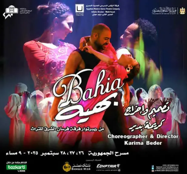 ثلاث ليالي لفرقة الرقص المسرحي الحديث بعرض” بهية”  علي مسرح الجمهورية