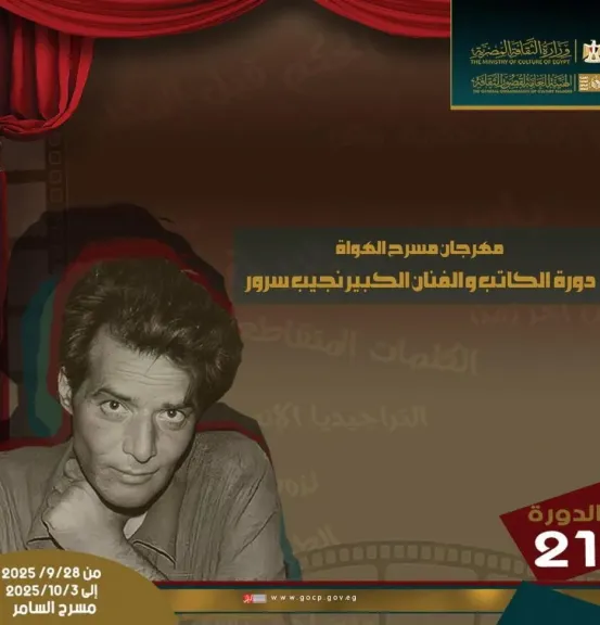 مسرح السامر يستضيف الدورة الـ21 لمهرجان الهواة تكريمًا لاسم نجيب سرور