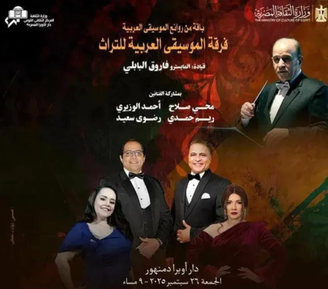 اليوم ..أوبرا دمنهور تحتفي بروائع الطرب العربي في ليلة تاريخية