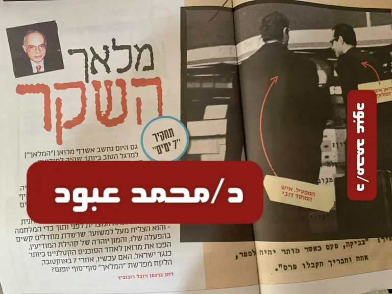 صحيفة إسرائيلية تفجر مفاجآت ضخمة عن أشرف مروان: أخطر عميل فتك بإسرائيل