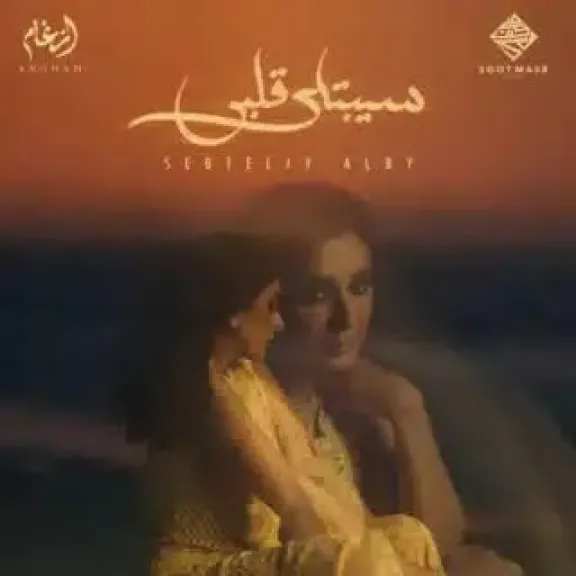 أغنية سيبتلي قلبى 