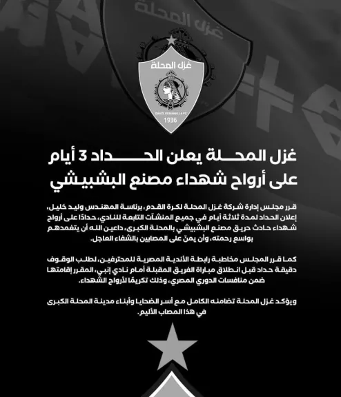 غزل المحلة يعلن الحداد 3 أيام على ضحايا حريق مصنع البشبيشي