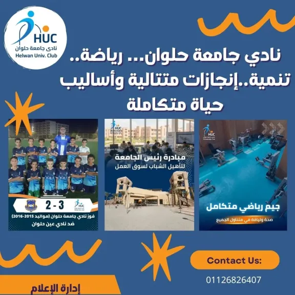 انطلاقة العام الجامعي الجديد في ملعب نادي جامعة حلوان: افتتاح الجيم الرياضي