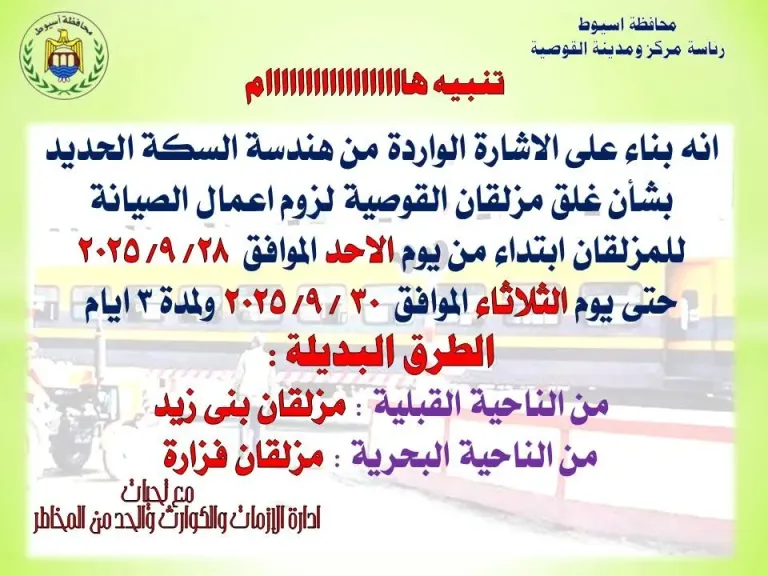 تعرف على الطرق البديلة .. غلق مزلقان السكة الحديد بمدينة القوصية بأسيوط لمدة 3 أيام