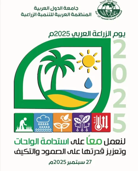 المنظمة العربية للتنمية الزراعية تحتفل بيوم الزراعة العربي تحت شعار” لنعمل معا على استدامة الواحات وتعزيز قدرتها على التكيف والصمود”