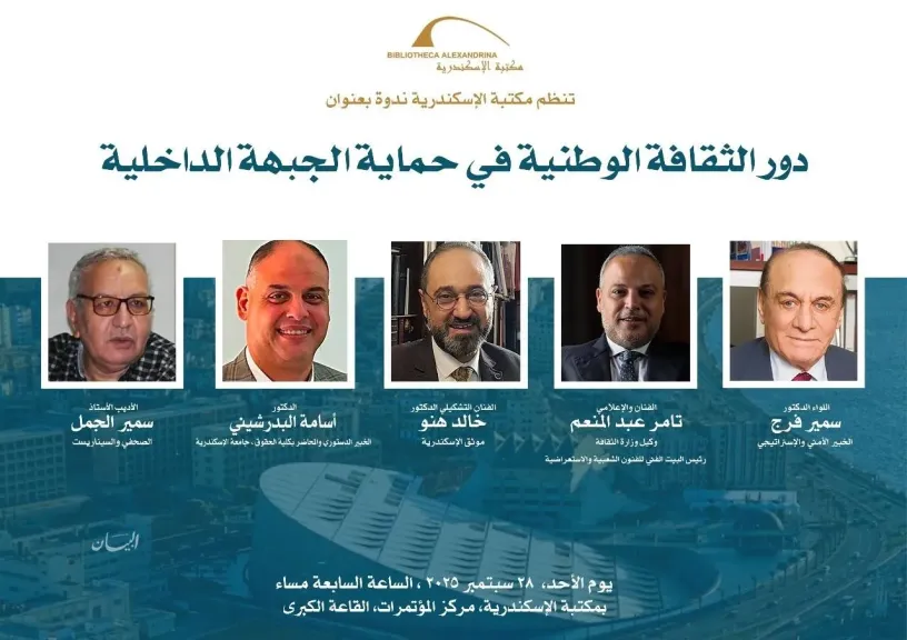 غدا.. تامر المنعم ضيف ندوة” دور الثقافة الوطنية في حماية الجبهة الداخلية” بمكتبة الإسكندرية
