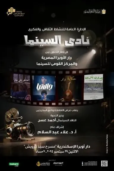 4 أفلام ضمن أمسية” نادى سينما أوبرا الإسكندرية ” الإثنين القادم