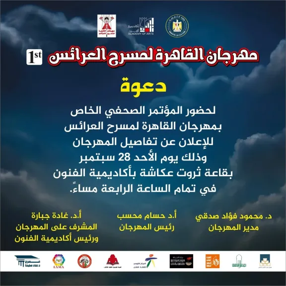 غدا.. المؤتمر الصحفي للإعلان عن تفاصيل الدورة الأولى من «مهرجان القاهرة لمسرح العرائس»