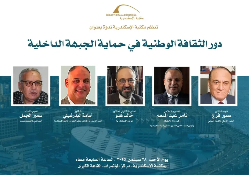 غدا.. ندوة ”دور الثقافة الوطنية في حماية الجبهة الداخلية”بمكتبة الإسكندرية