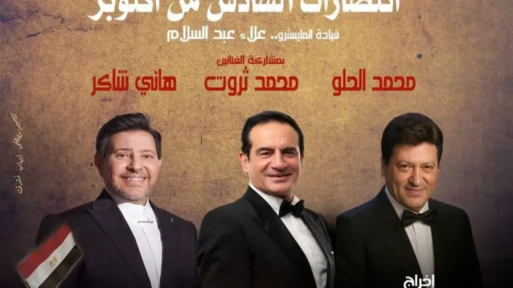 عودة للزمن الجميل.. حفل انتصارات أكتوبر لـ”ثروت والحلو وشاكر”