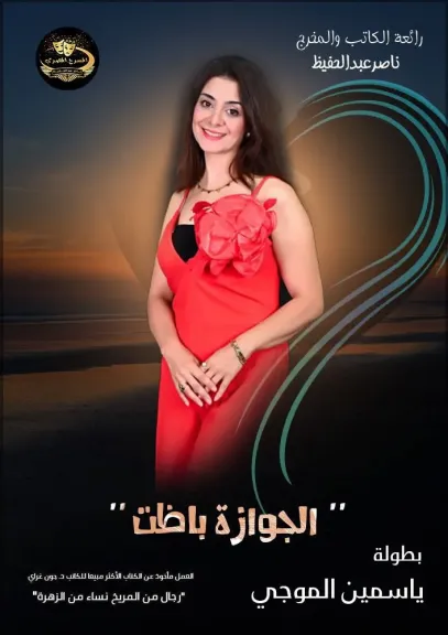 ياسمين الموجي
