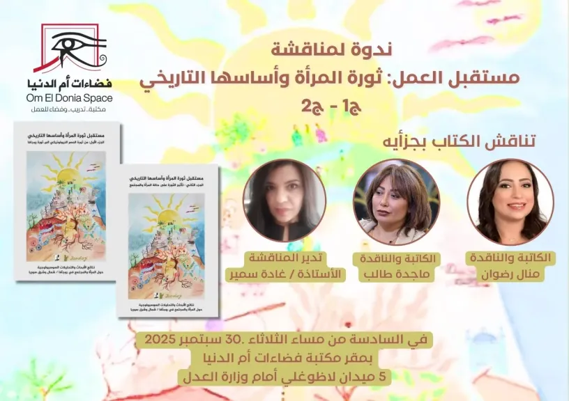ندوة ”ثورة المرأة وأساسها التاريخي”.. الثلاثاء المقبل