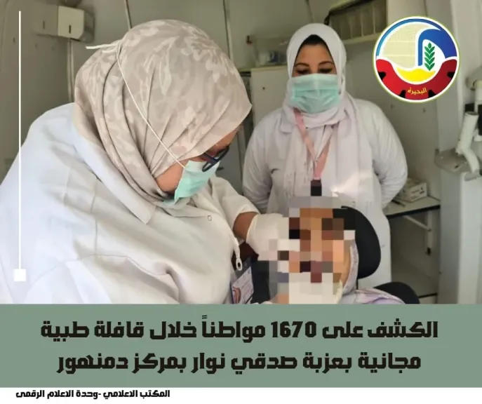 الكشف على 1670 مواطناً خلال قافلة طبية مجانية بمركز دمنهور