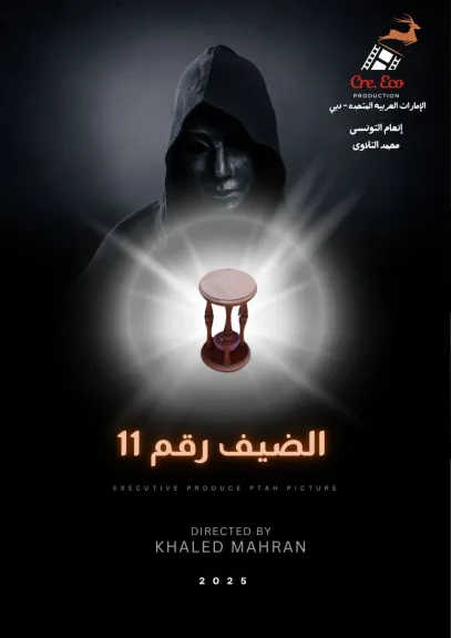 مهرجان الغردقة لسينما الشباب يحتفل بالعرض العالمي الأول للفيلم المصري ”الضيف رقم ١١” في سينما جراند