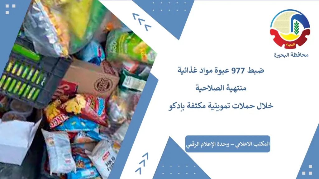 ”تموين البحيرة”: ضبط 977 عبوة مواد غذائية فاسدة بمركز إدكو