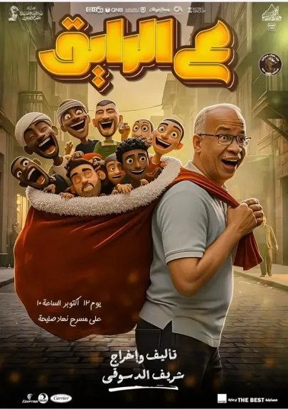 شريف الدسوقي يقدم عرض الحكي ”ع الرايق ” علي مسرح نهاد صليحة 13 أكتوبر