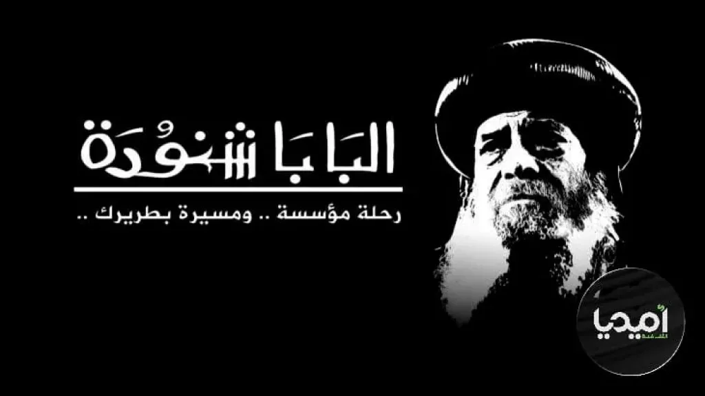 اميديا للثقافة والاعلام  تذيع  فيلم وثائقي بعنوان ”تاريخ البابا شنودة”