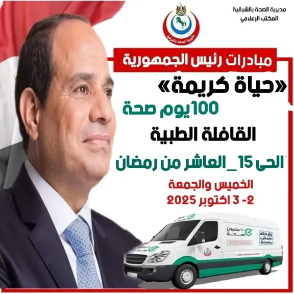 قافلة يومين ضمن مبادرة رئيس الجمهورية ”حياة كريمة” وبرنامج ”100 يوم صحة” بالعاشر