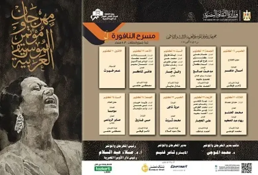تعرف على أسعار تذاكر مهرجان الموسيقى العربية في دورته الـ33