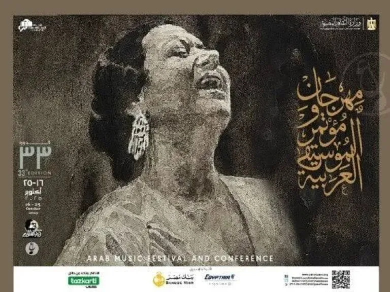 أمال ماهر للإفتتاح وصابر الرباعي وسوما في الختام.. أنطلاق مهرجان الموسيقى العربية ال33 بمشاركة كوكبة من النجوم