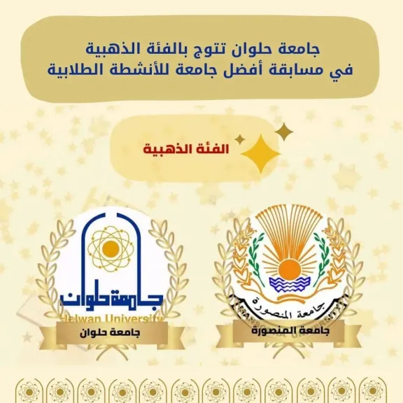 جامعة حلوان تتوج بالفئة الذهبية في مسابقة «أفضل جامعة للأنشطة الطلابية»