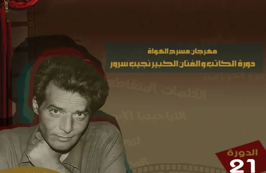 اليوم.. عرض جسور على الباب وعهد السفليين في مهرجان مسرح الهواة الـ21