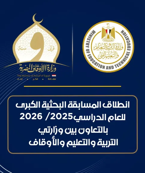 انطلاق المسابقة الثقافية البحثية الكبرى بين وزارتي التعليم والأوقاف