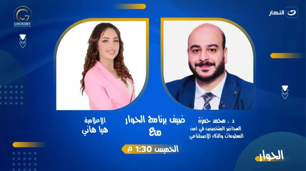 *الإعلامية هيا هاني تستضيف د. محمد حمزة في برنامج ”الحوار” على شاشة النهار