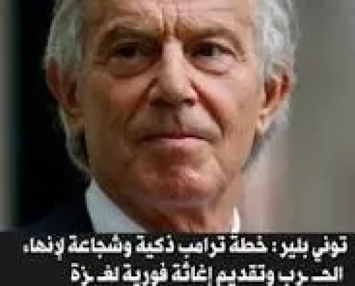 مجرمو الحرب يقترحون مجرم حرب سابق حاكما عاما لغزة :  توني بلير المعتمد البريطاني الجديد لغزة بأمر ترامب