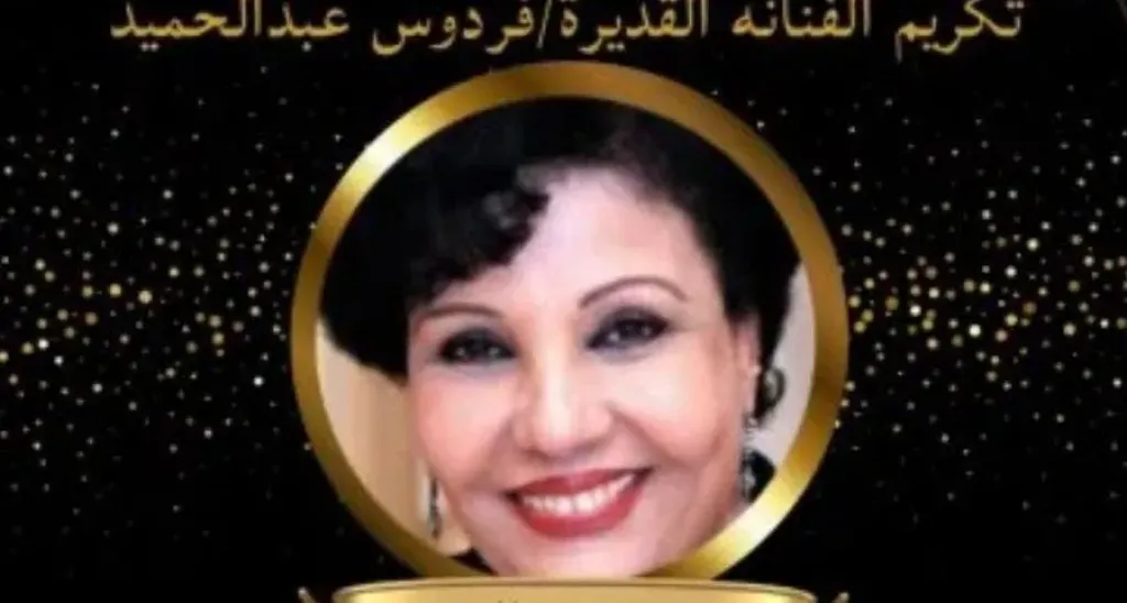 مهرجان الاسكندريه  يكرم أيقونة الدراما فردوس عبد الحميد ويحتفل بمشوارها الفني.. اليوم
