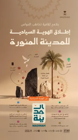 ”الهوية السياحية” تعزز تنمية القطاع السياحي للمدينة المنورة وريادتها عالميًا
