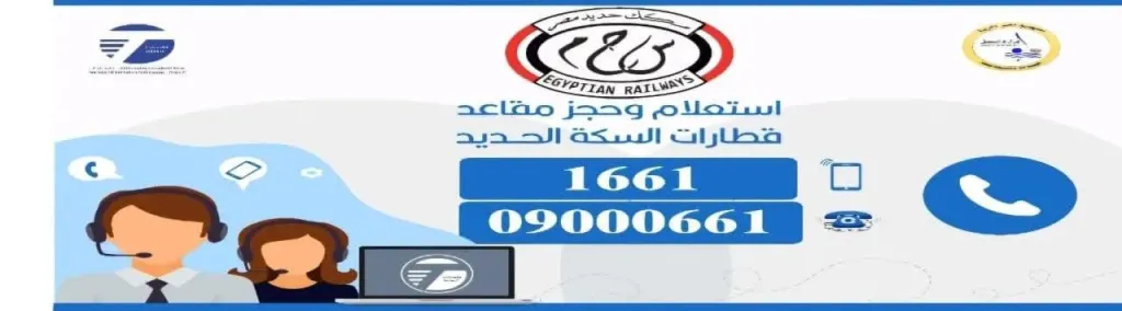 السكك الحديدية تطلق مركز خدمة العملاء الصوتية لحجز واستعلام التذاكر آلياً على مدار الساعة