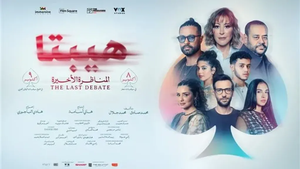 الليلة.. صناع هيبتا - المناظرة الأخيرة يحتفلون بالعرض الخاص للفيلم