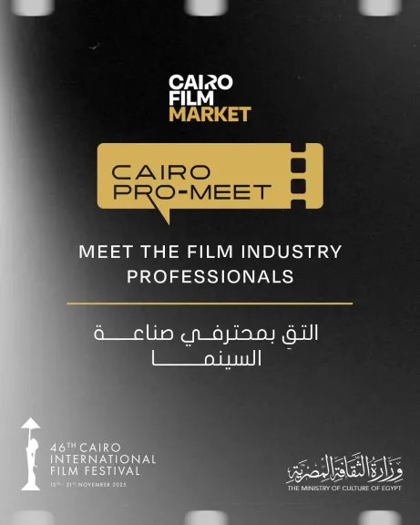 مهرجان القاهرة السينمائي الدولي يطلق برنامج ”كايرو برو-ميت” ضمن ”أيام القاهرة لصناعة السينما”