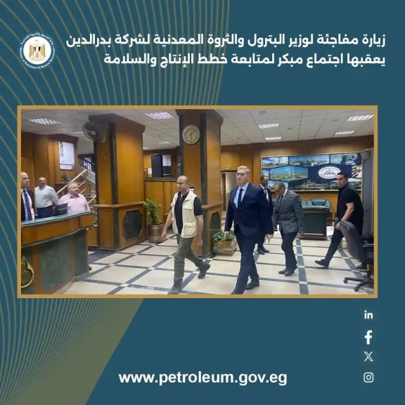 زيارة مفاجئة لوزير البترول لشركة بدرالدين يعقبها اجتماع مبكر لمتابعة خطط الإنتاج والسلامة