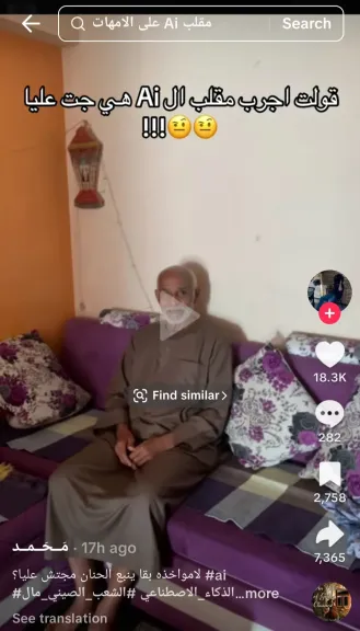 بيخرب البيوت.. تريند الذكاء الاصطناعي يثير موجة من الذعر على تيك توك