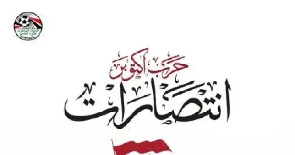 اتحاد الكرة يهنئ الشعب المصري بذكرى نصر أكتوبر العظيم