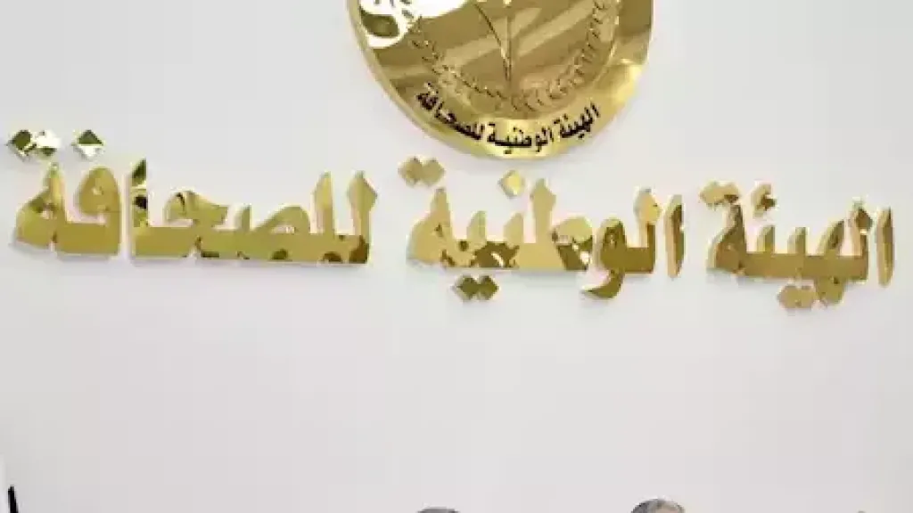 الهيئة الوطنية للصحافة