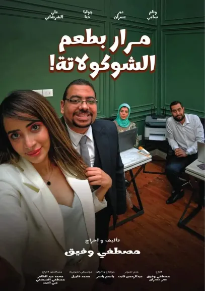 مرار بطعم الشوكولاتة 