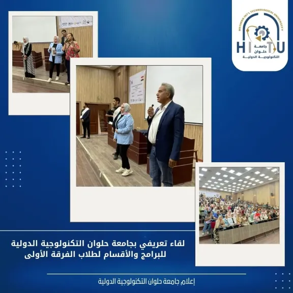 جامعة حلوان تنظم لقاءً تعريفياً ببرامج وأقسام الكلية التكنولوجية لطلاب الفرقة الأولى