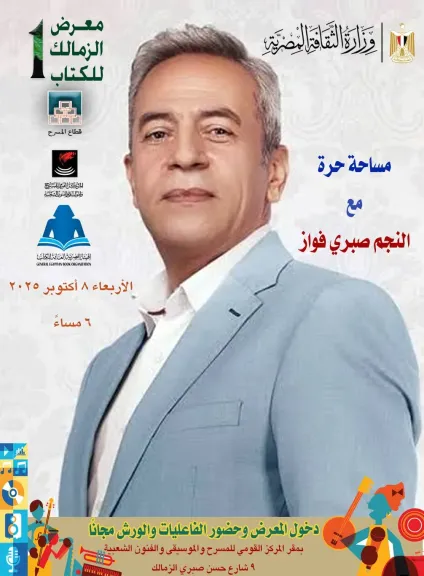 غدا.. لقاء مفتوح وحوار مع الفنان القدير صبري فواز بـ ”معرض الزمالك الأول للكتاب”