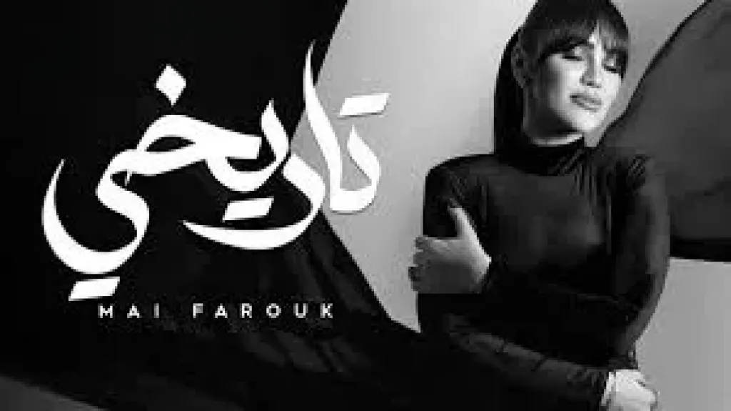أغنية تاريخي.. مى فاروق