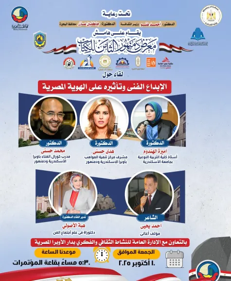 النشاط الثقافي بدار الأوبرا يشارك في معرض دمنهور الثامن للكتاب بندوة ”الإبداع الفني والهوية المصرية”