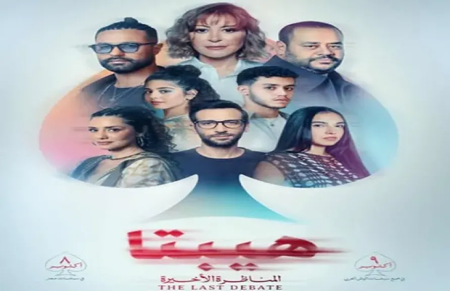 اليوم.. ”هيبتا – المناظرة الأخيرة” يبدأ رحلته في دور العرض