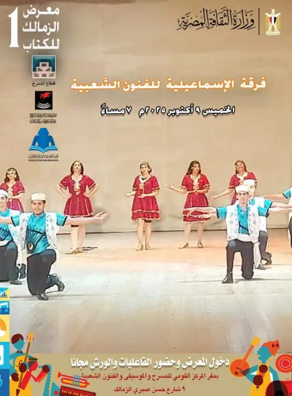 فرقة الإسماعيلية للفنون الشعبية تشارك ب”معرض الزمالك الأول للكتاب” غدًا الخميس