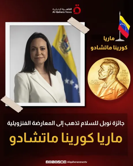 من هي الفنزويلية ماريا كورينا ماتشادو التي فازت بجائزة نوبل للسلام؟