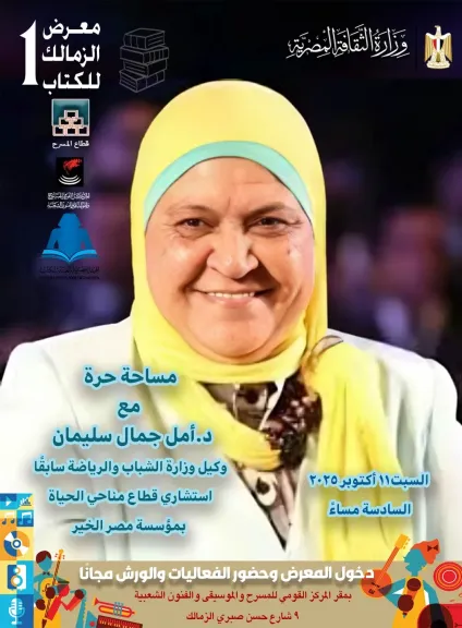 المركز القومي للمسرح والموسيقى والفنون الشعبية يستضيف د. أمل جمال سليمان وحوار حول المرأة والعمل الاجتماعي