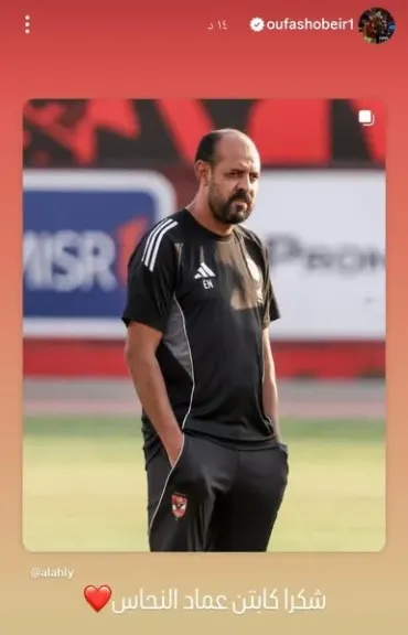 لاعبو الأهلي يودعون عماد النحاس بعد إعلان التعاقد مع ياس سوروب