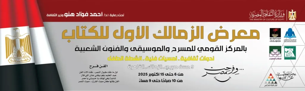 غدا..مساحة حرة وغناء وورش أطفال بمعرض الزمالك للكتاب بالدورة الأولى