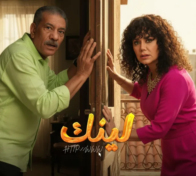 مسلسل لينك الحلقة الأولى.. سيد رجب يتعرض لسرقة  أمواله عبر رابط مجهول